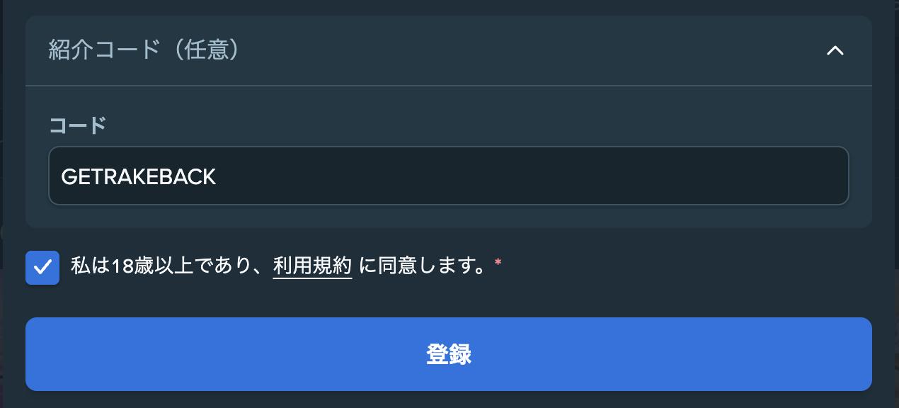 ボーナスコード入力欄